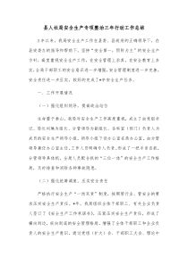 县人社局安全生产专项整治三年行动工作总结