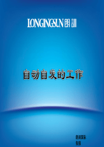 让员工自动自发的工作