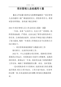 项目管理人总结通用5篇