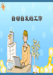 让员工自动自发的工作PPT课件模板（PPT43页)