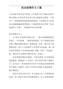 抗击疫情作文5篇