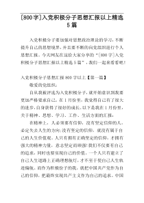 [800字]入党积极分子思想汇报以上精选5篇