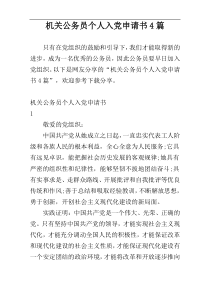 机关公务员个人入党申请书4篇