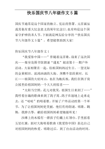 快乐国庆节八年级作文5篇