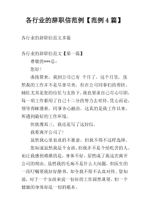 各行业的辞职信范例【范例4篇】