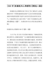 [500字]医德医风心得感悟【精选4篇】