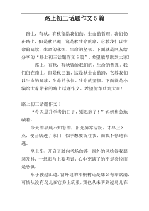 路上初三话题作文5篇