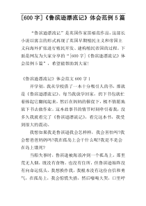 [600字]《鲁滨逊漂流记》体会范例5篇