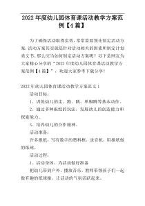 2022年度幼儿园体育课活动教学方案范例【4篇】