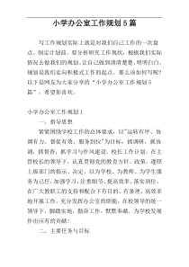 小学办公室工作规划5篇