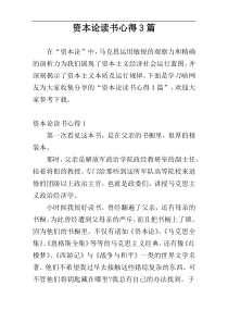 资本论读书心得3篇