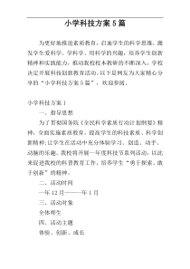 小学科技方案5篇