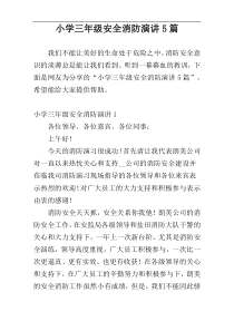 小学三年级安全消防演讲5篇