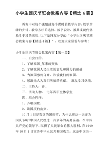小学生国庆节班会教案内容【精选4篇】