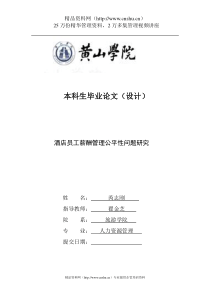 论酒店员工薪酬管理问题研究（DOC17页）
