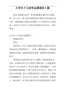 大学生个人助学金感谢信5篇