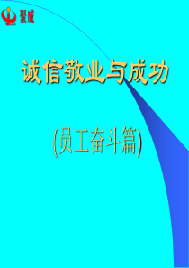 诚信敬业与成功--员工奋斗篇