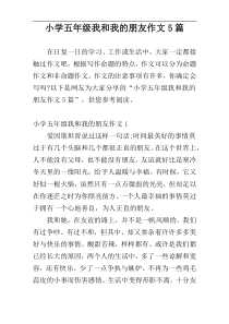 小学五年级我和我的朋友作文5篇