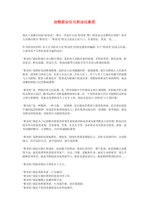 诠释职业化与职业化素质