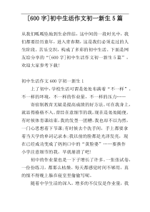 [600字]初中生活作文初一新生5篇