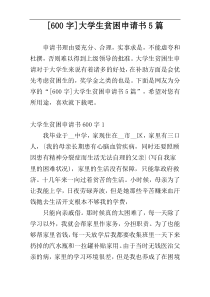 [600字]大学生贫困申请书5篇