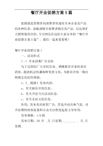 餐厅开业促销方案5篇