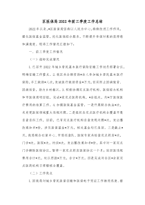 区医保局2022年前三季度工作总结