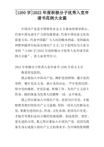 [1200字]2022年度积极分子优秀入党申请书范例大全篇