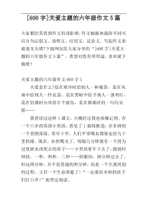 [600字]关爱主题的六年级作文5篇