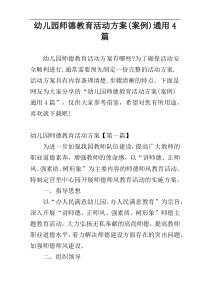 幼儿园师德教育活动方案(案例)通用4篇