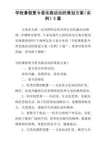 学校暑假夏令营实践活动的策划方案（实例）5篇