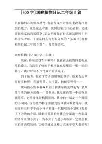 [600字]观察植物日记二年级5篇