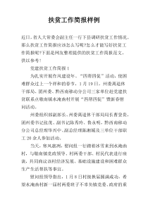 扶贫工作简报样例