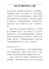 [600字]国庆节作文5篇
