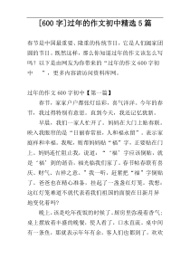[600字]过年的作文初中精选5篇