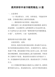 教师辞职申请书精简精选10篇