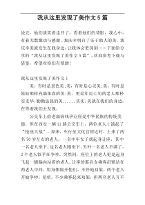 我从这里发现了美作文5篇