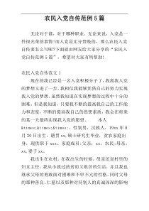 农民入党自传范例5篇