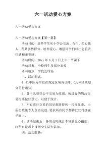 六一活动爱心方案