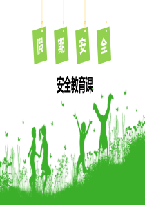 中学生假期安全教育主题班会