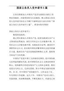 国家公务员入党申请书5篇