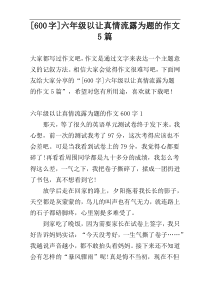 [600字]六年级以让真情流露为题的作文5篇