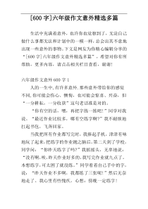 [600字]六年级作文意外精选多篇