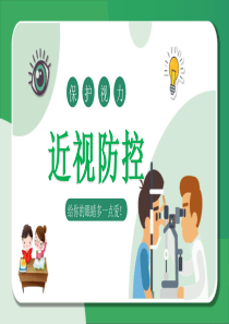 中学生近视防控主题班会