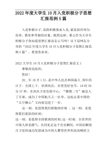 2022年度大学生10月入党积极分子思想汇报范例5篇