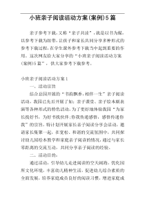 小班亲子阅读活动方案(案例)5篇