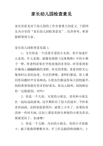 家长幼儿园检查意见