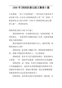 [600字]妈妈的爱记叙文整理5篇