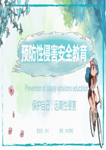 中学生青春期预防性侵害安全教育