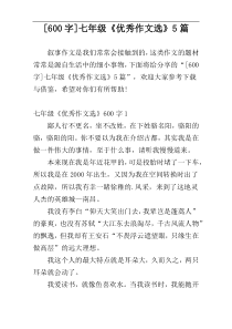 [600字]七年级《优秀作文选》5篇